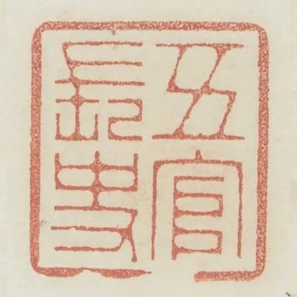 五官長史