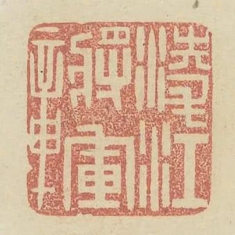凌江將軍章