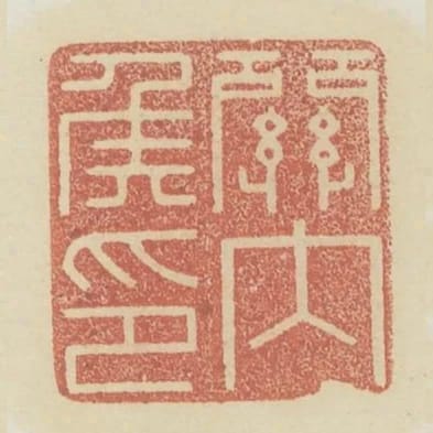 關內侯印