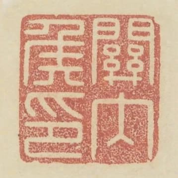 關內侯印