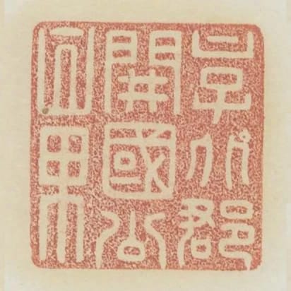 京兆郡開國公章