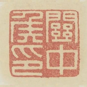 關中侯印