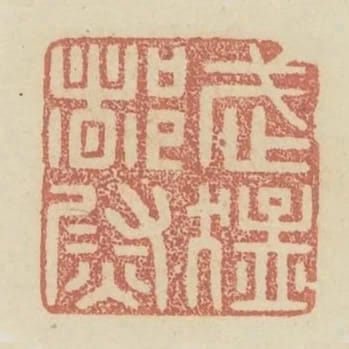武猛都尉