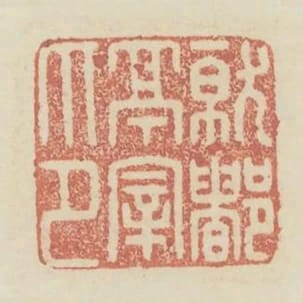 就都亭宰印