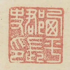 西平郡長史印