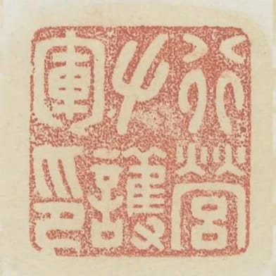行營左護軍印