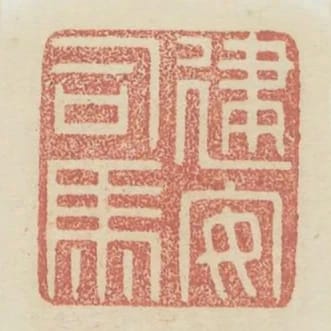 建安司馬