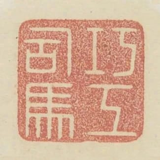 巧工司馬