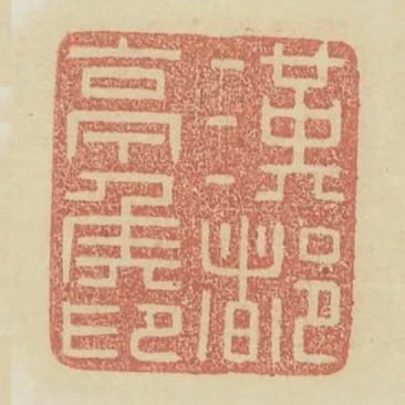 漢都亭侯印