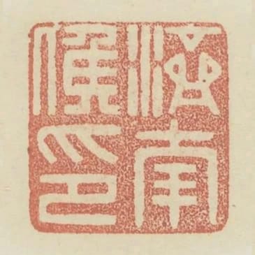 濟南侯印