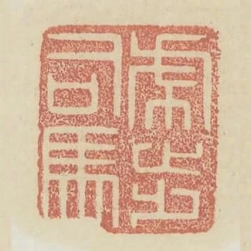 虎步司馬