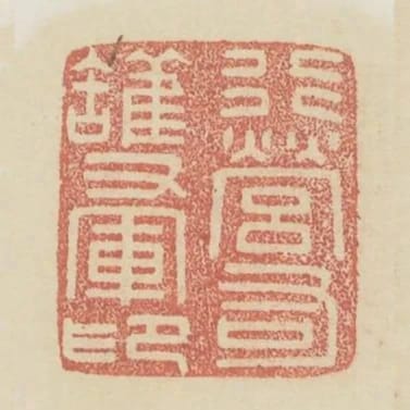 行營右護軍印