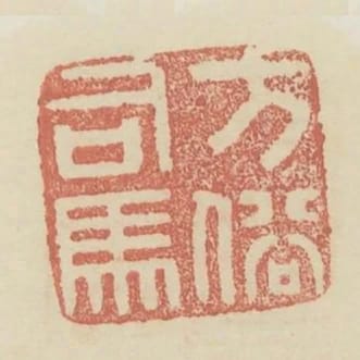 方俗司馬