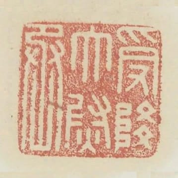 受降太尉丞