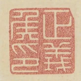 正義侯印