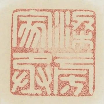 梁旁家丞印