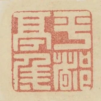 平都亭侯