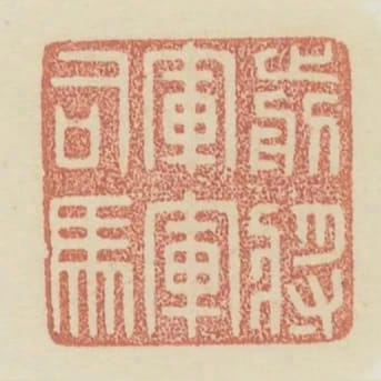 前將軍軍司馬