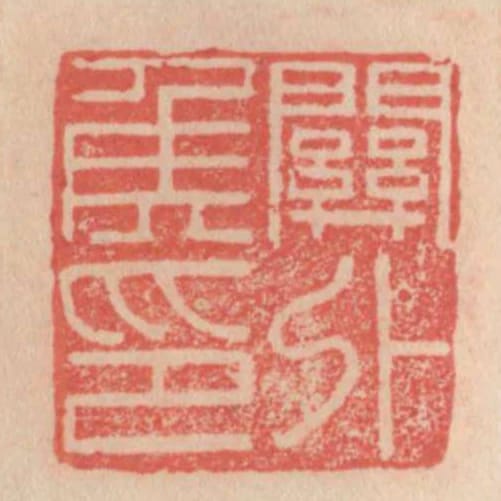 關外侯印