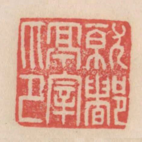 就都亭宰印