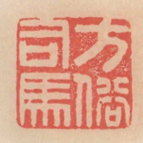 方俗司馬