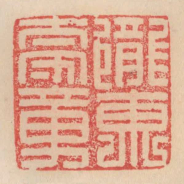 隴東太守章