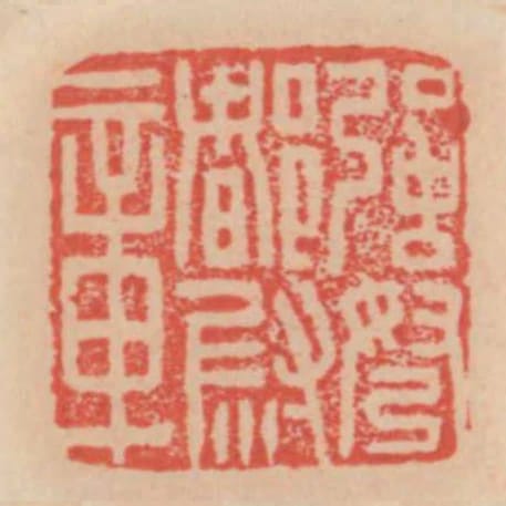 強弩都尉章