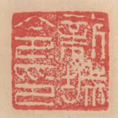 新城令印