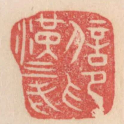 漢三老信印