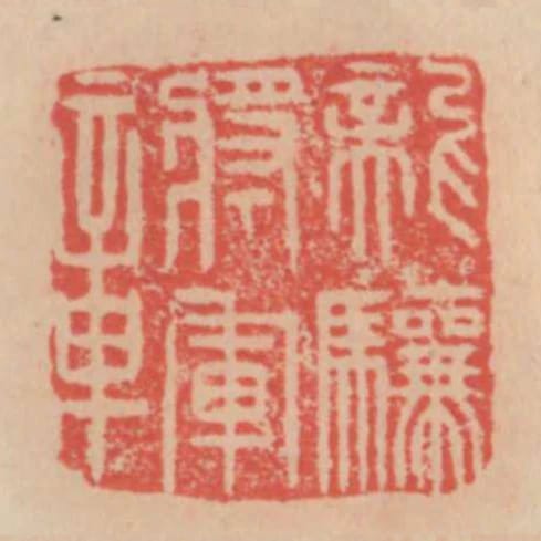 龍驤將軍章