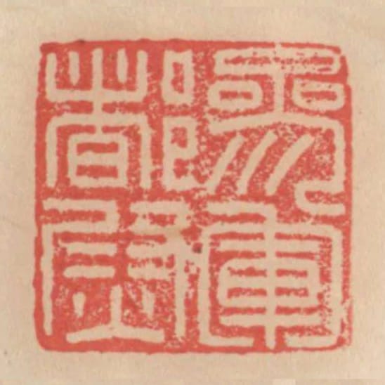 參軍都尉