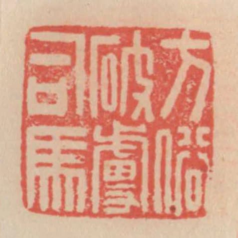 方俗破虜司馬