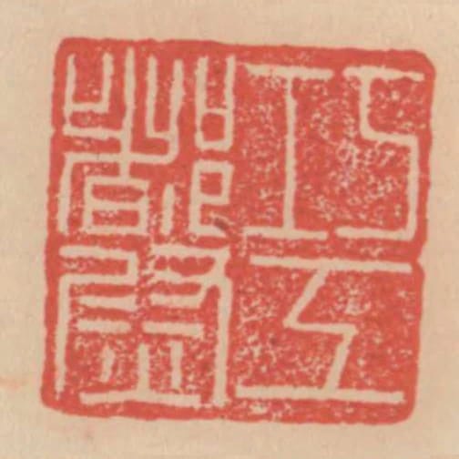 巧工都尉