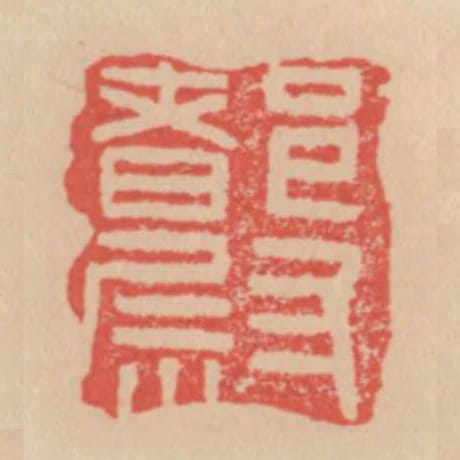 都尉