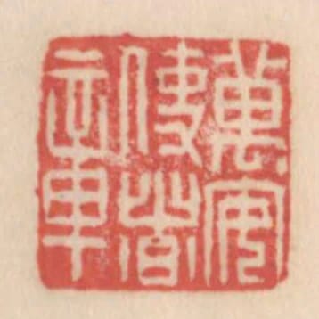 萬安使者章
