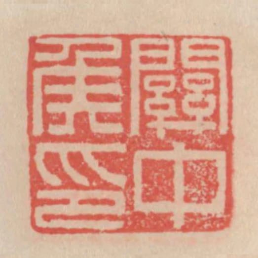 關中侯印
