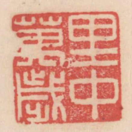 裡中萬歲