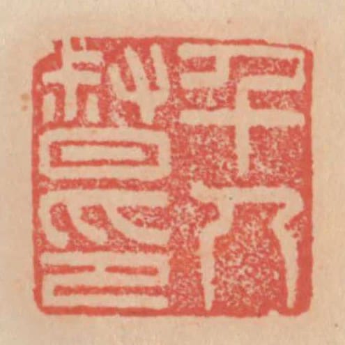 千人督印
