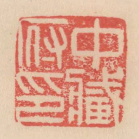 中藏府印