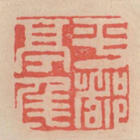 平都亭侯