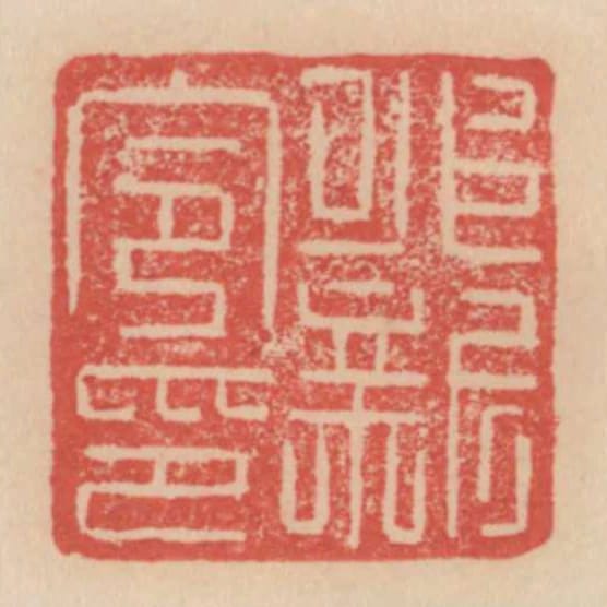 永新令印