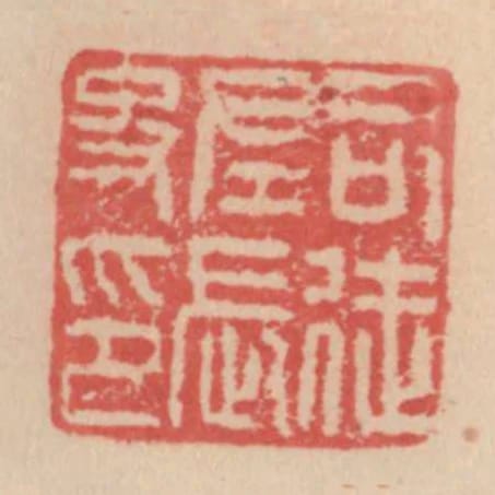 司徒左長史印