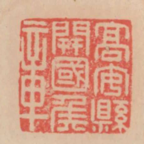 高安縣開國侯章