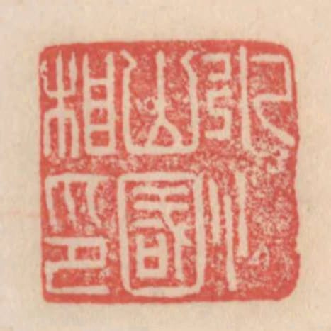 永山國侯相