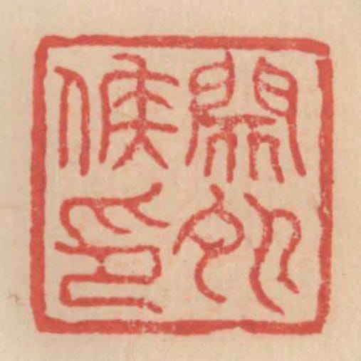 關外侯印