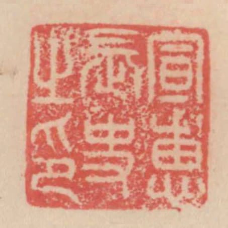 宣惠長史之印