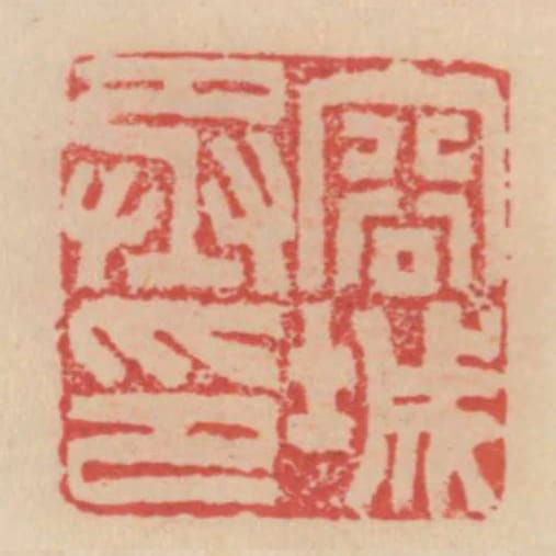 容城丞印