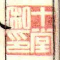 十堂私印