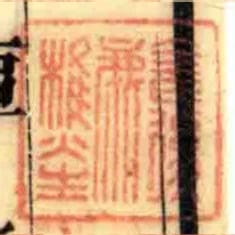 全氏后鹿樵生