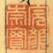 完顏崇實
